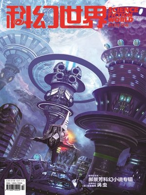 cover image of 科幻世界（2013年4期）